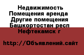 Недвижимость Помещения аренда - Другие помещения. Башкортостан респ.,Нефтекамск г.